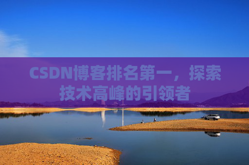 CSDN博客排名第一，探索技术高峰的引领者