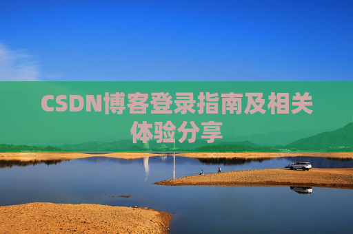 CSDN博客登录指南及相关体验分享