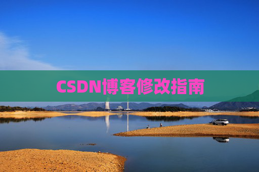 CSDN博客修改指南